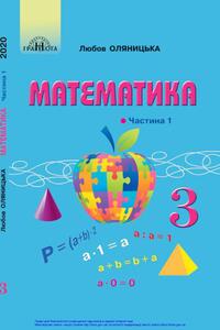 Підручники Математика 3 клас Л.В. Оляницька 2020 Частина 1